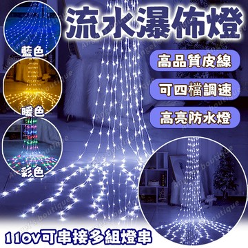 【流水瀑佈燈】LED燈串 聖誕燈飾 瀑布燈 升級皮線高亮燈條 led裝飾燈 流水燈 社區裝飾燈 彩燈 窗簾燈 彩燈防水燈