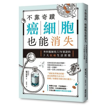 不靠奇蹟，癌細胞也能消失：外科醫師用13年實證的5大抗癌生活習慣【優質新書】