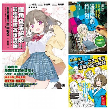 漫畫教室系列：編劇‧人設漫畫講座套書（共3本）【城邦讀書花園】