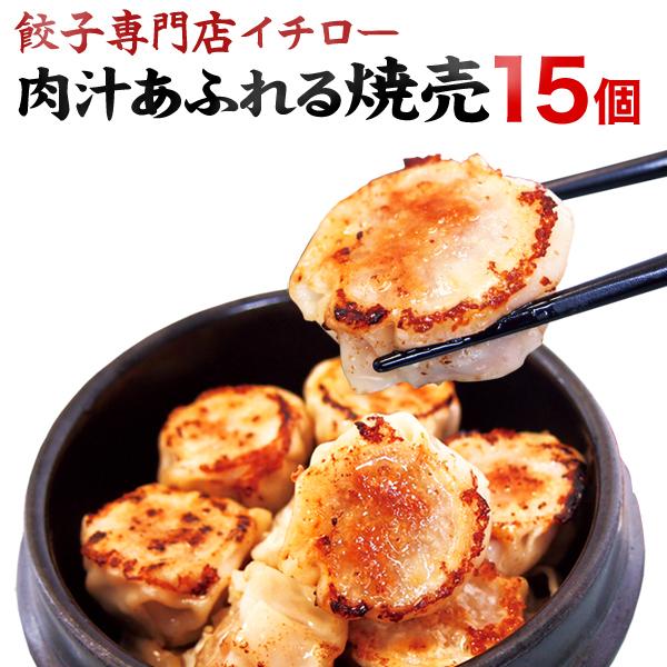 肉汁あふれる大粒！無添加焼きしゅうまい（焼売）15個！肉汁の旨味がギッシリ！イチロー餃子の隠れ人気商品！ 焼売15個 