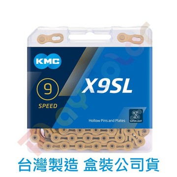 KMC【X9SL】超輕量鏈條台灣製 原廠盒裝 9速 116目 送快扣 桂盟 黃金鏈條 金鏈條 鍊條