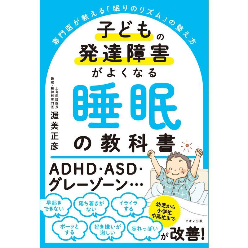 子どもの発達障害がよくなる 睡眠の教科書