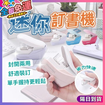 ✨省力快速 迷你訂書機✨旋轉釘書機 省力訂書機 壓紋釘書機 迷你釘書機 文具用品 無針訂書機 訂書機  釘書機 大釘書機