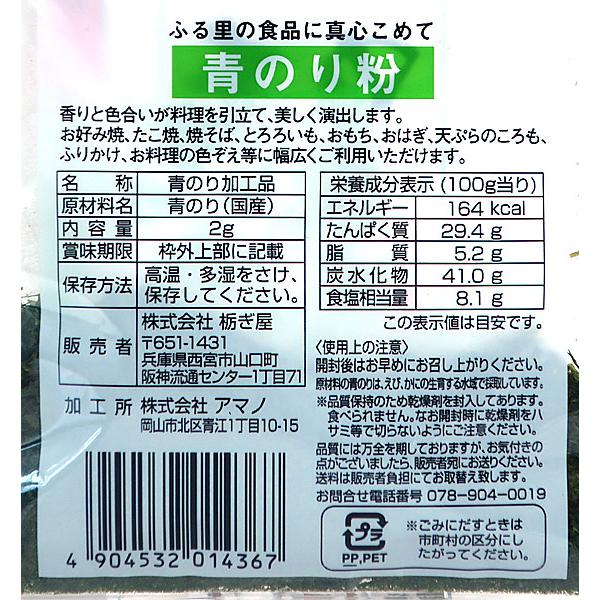 ★まとめ買い★　栃ぎ屋　青のり粉　２Ｇ　×50個