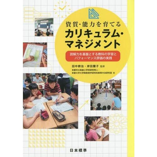 資質・能力を育てるカリキュラム・マネジメント 読解力を基盤とする教科の学習とパフォーマンス評価の実践