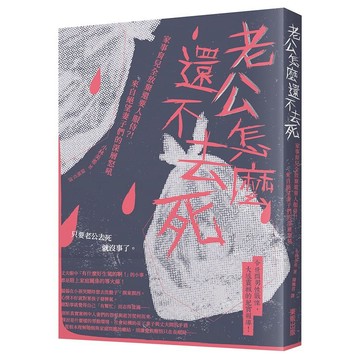 老公怎麼還不去死：家事育兒全放棄還要人服侍？！來自絕望妻子們的深層怒吼 【ttbooks】