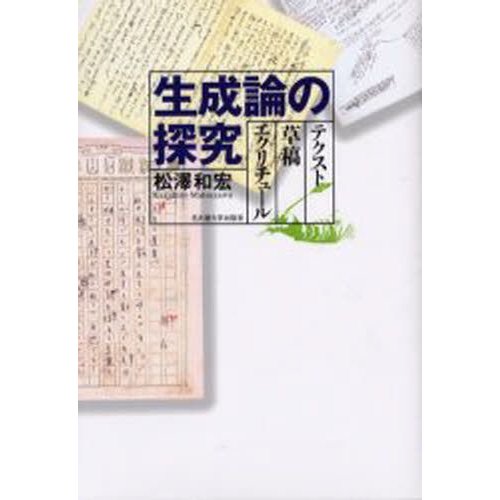 生成論の探究 テクスト 草稿 エクリチュール 松澤和宏