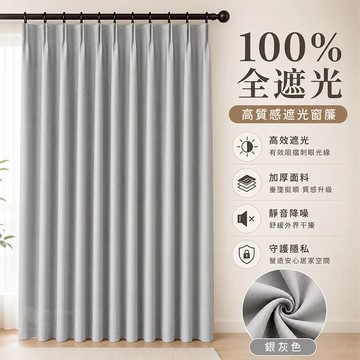 【客製化】100%全遮光窗簾 門簾 隔熱隔冷隔音窗簾 遮光窗簾 落地窗簾 窗簾布 窗簾遮光 加遮光簾 不透光窗簾 隔音簾