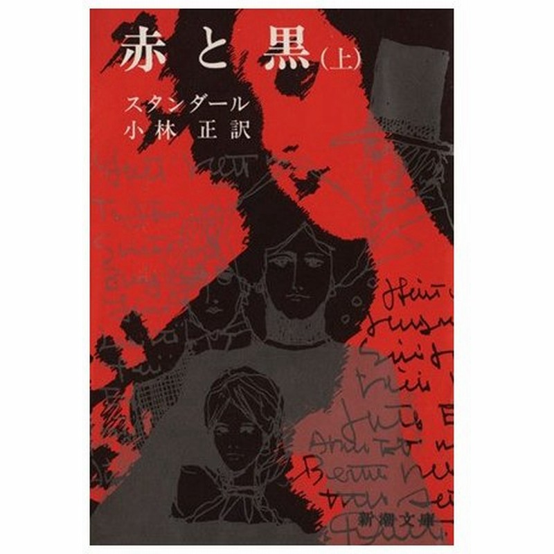 赤と黒 上 新潮文庫 スタンダール 著者 小林正 訳者 通販 Lineポイント最大0 5 Get Lineショッピング