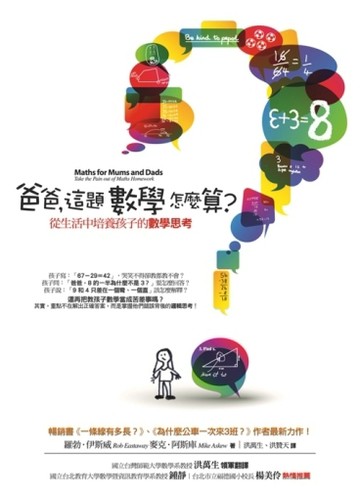爸爸，這題數學怎麼算？：從生活中培養孩子的數學思考[二手書_良好]