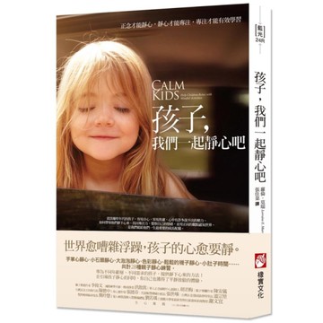 孩子，我們一起靜心吧：正念才能靜心，靜心才能專注，專注才能有效學習