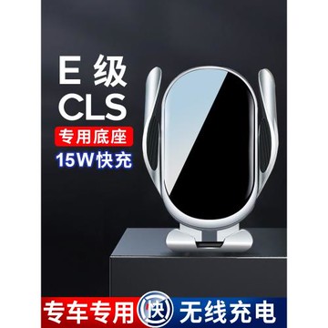 奔馳E級CLS手機車載支架E260200E300L專用無線充電手機架車內用品