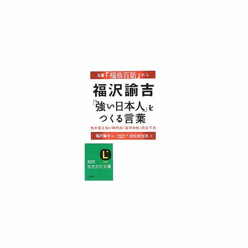 福沢諭吉 強い日本人 をつくる言葉 福沢諭吉 通販 Lineポイント最大0 5 Get Lineショッピング