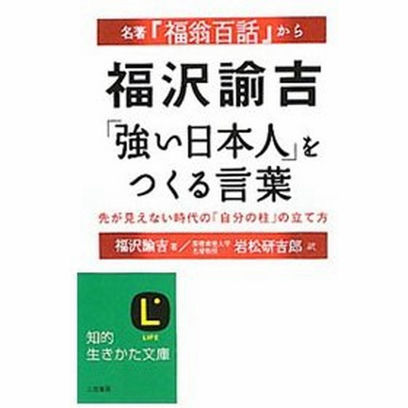 福沢諭吉 強い日本人 をつくる言葉 福沢諭吉 通販 Lineポイント最大0 5 Get Lineショッピング