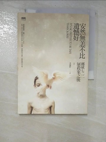 【書寶二手書T3／社會_ROG】安然無恙不比遺憾好：挪威七二二屠殺案之後_ 李濠仲