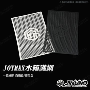 【工廠直營出貨】桀諾 JOYMAX Z+ 水箱護網 保護網 檔版 檔網 加強保護 白鐵原色/霧黑色 均附螺絲背膠