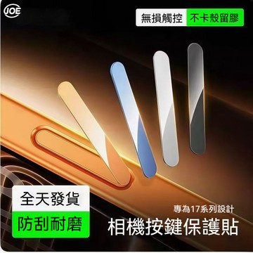 【現貨 隔日達】 i17相機按鍵保護貼 側邊按鍵貼 相機靈動按鍵 康寧膜 蘋果iPhone 17 16 Pro ma