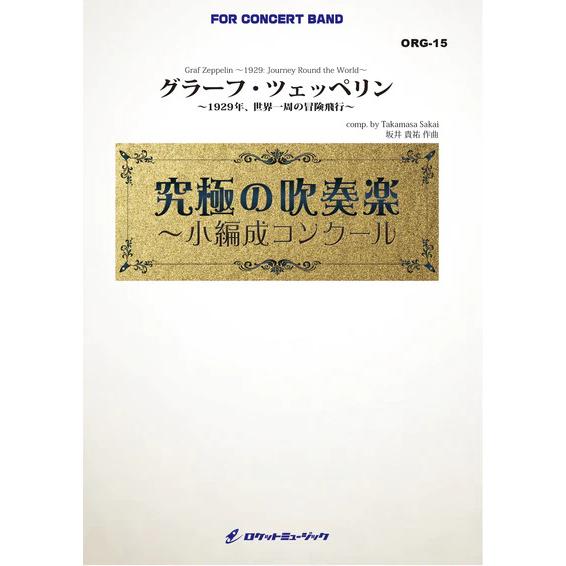 楽譜  ORG15 坂井貴祐 グラーフ・ツェッペリン〜1929年、世界一周の冒険旅行〜(吹奏楽譜 オリジナル・シリーズ)