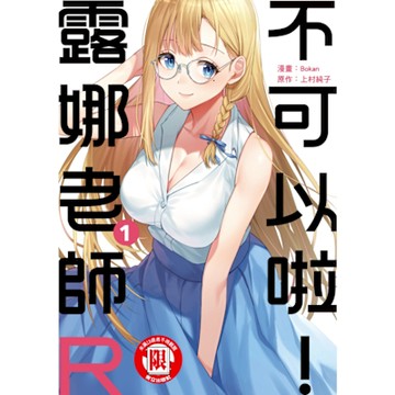 不可以啦！露娜老師R (1)_Readmoo 讀墨電子書