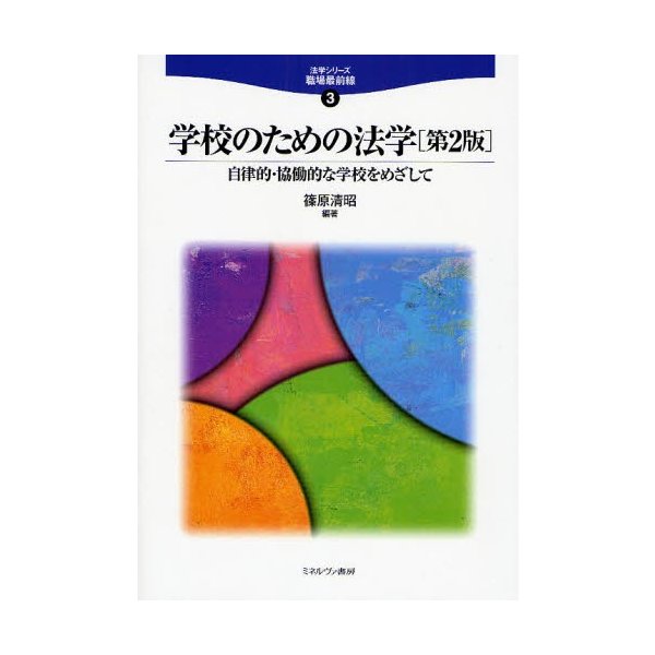 学校のための法学 自律的・協働的な学校をめざして