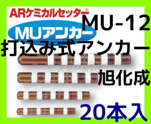 旭化成 ARケミカルセッター MU-12 20本 ガラス管入 ケミカルアンカー 打込み式接着系アンカー カプセル方式(打込み型)「取寄せ品」