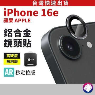 iphone16e 17e鋁合金鋼化鏡頭貼 鏡頭膜 玻璃鏡頭圈 獨立鏡頭罩 鏡頭貼 鷹眼 適用 iphone 16e