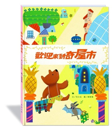 歡迎來到奇屋市(附故事動畫QR)[二手書_良好]