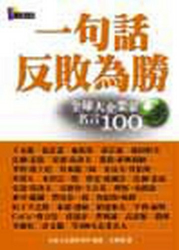 一句話反敗為勝：全球大企業家名言100[二手書_普通]