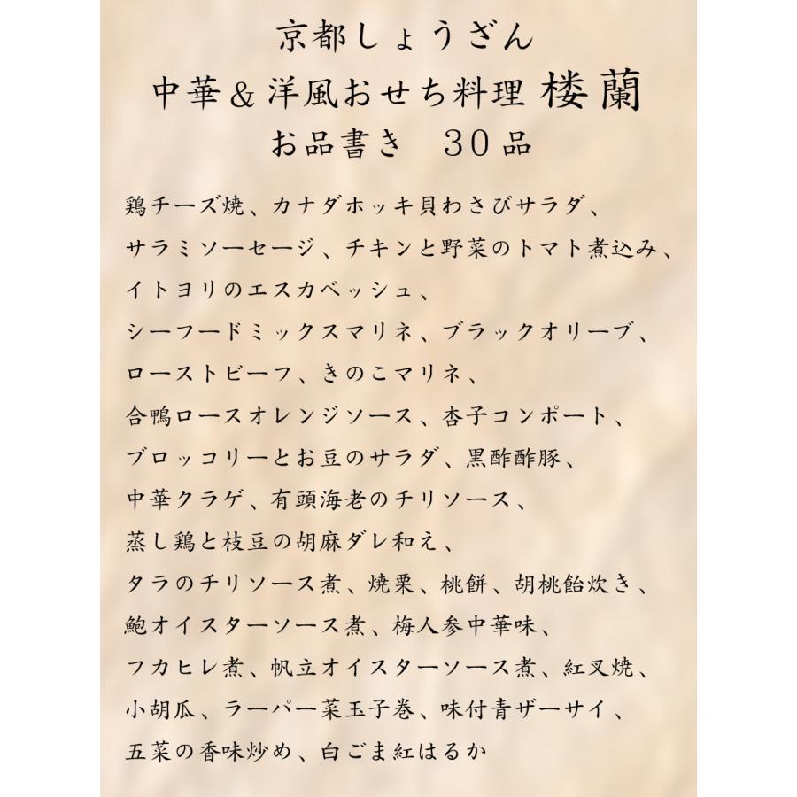 おせち 予約 2024「京都しょうざん」中華＆洋風おせち料理　楼蘭（一段重）30品 2人前〜3人前 送料込