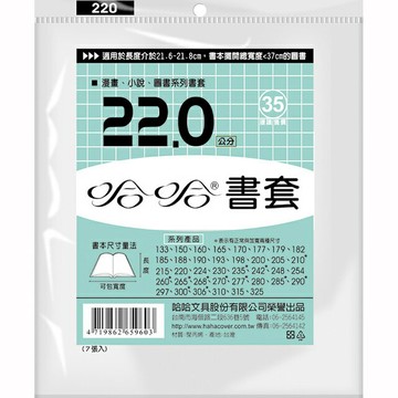 哈哈 22.0 公分 透明書套 書衣 BC220 (7入)【APP滿額下單4%點數(單一帳號最高1000點)】7/31止