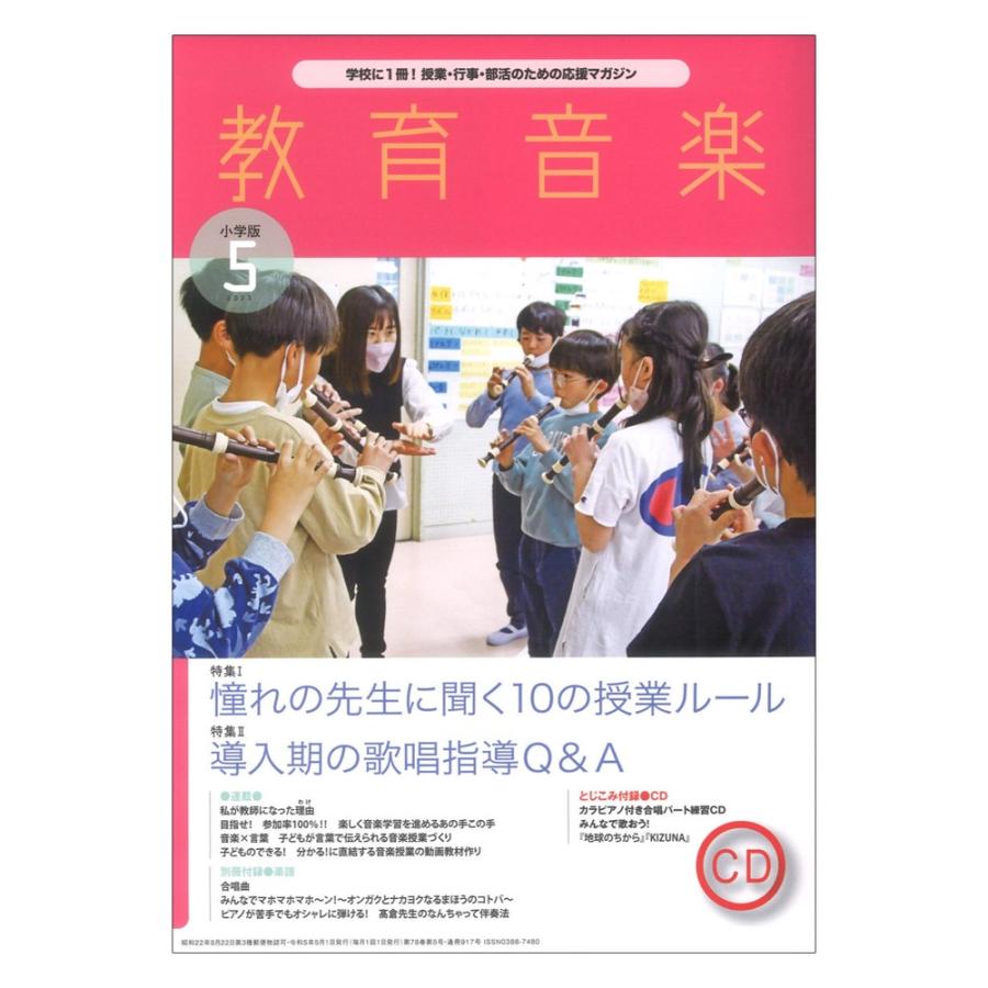 教育音楽 小学版 2023年5月号