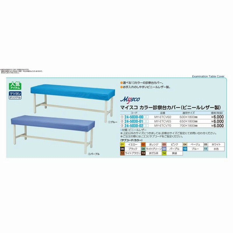 マツヨシカラー診察台カバー（ビニール ライトグリーン MY-ETCV65(65X180ヨウ) 24-5030-01 1入り 通販  LINEポイント最大0.5%GET LINEショッピング