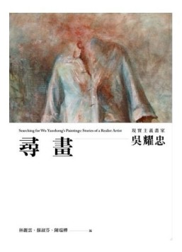 尋畫：現實主義畫家吳耀忠[二手書_良好]