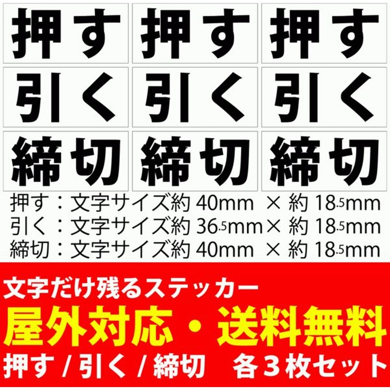 文字だけ 残る ステッカー ドア 押す 引く 締切 各3枚合計9枚セット Push Pull シール 耐水 耐侯 看板 横 扉 店舗 入口 出口 玄関 通販 Lineポイント最大0 5 Get Lineショッピング