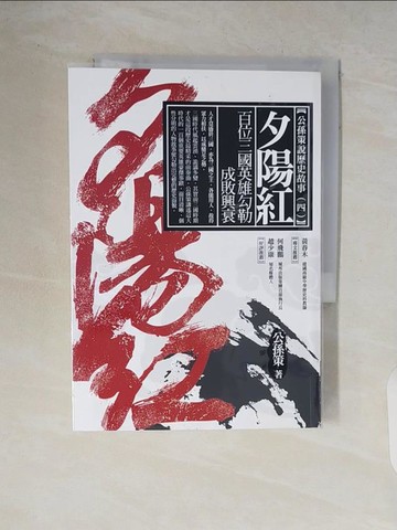 【書寶二手書T3／歷史_V63】夕陽紅：百位三國英雄勾勒成敗興衰_公孫策