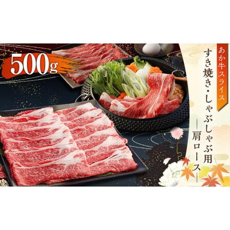 ふるさと納税 あか牛 すき焼き・しゃぶしゃぶ用 スライス (肩ロース) 500g 牛肉 熊本県水俣市