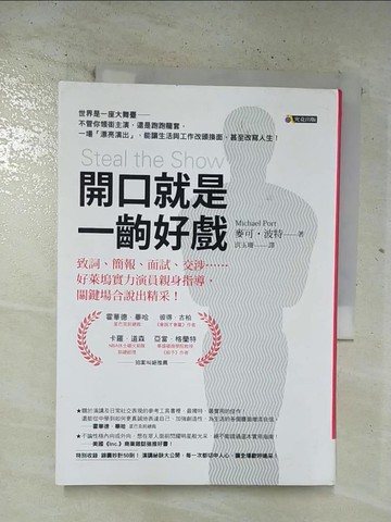 【書寶二手書T9／溝通_BPS】開口就是一齣好戲：致詞、簡報、面試、交涉……好萊塢實力演員親身指導，關鍵場合說出精采_麥可．波特,  洪玉珊