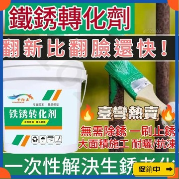 🔥桃園有貨🔥鐵銹轉化劑 環保水性金屬漆 免打磨除銹劑 可帶繡施工翻新 帶銹轉化底漆 鐵門漆 圍欄漆 鐵鏽 彩鋼瓦翻新