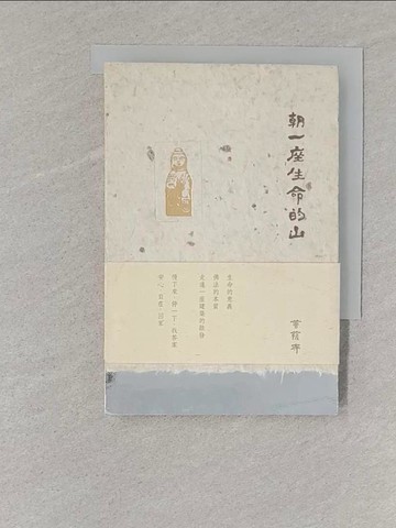 【書寶二手書T1／建築_S5L】朝一座生命的山_李惠貞