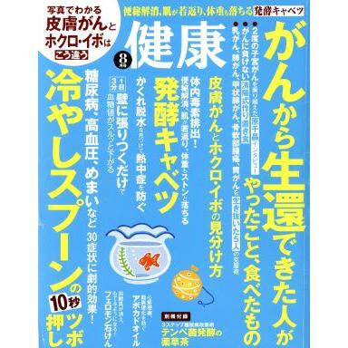 健康(２０１６年８月号) 月刊誌／主婦の友社