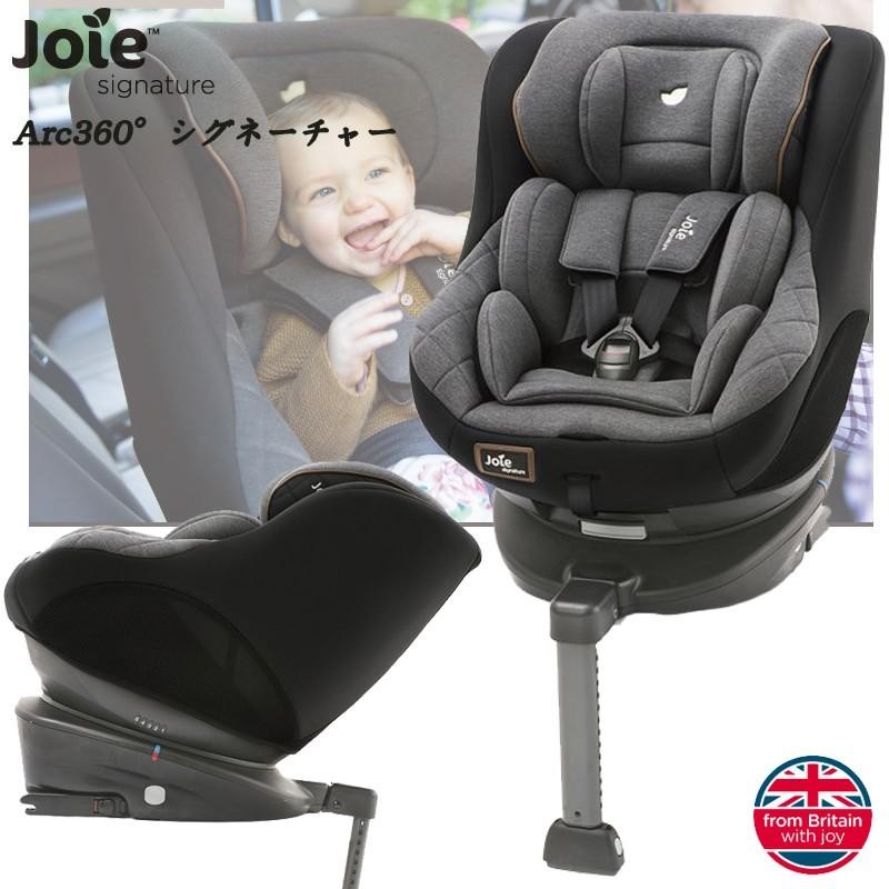 チャイルドシート ISOFIX 回転 Arc360°シグネチャー 38815 新生児〜4歳