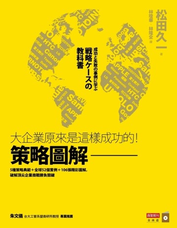策略圖解：大企業原來是這樣成功的！[二手書_良好]
