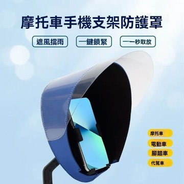 【臺灣出貨】手機支架防雨罩防凍防雨擋風電動摩托車外賣騎手輔助送單神器
