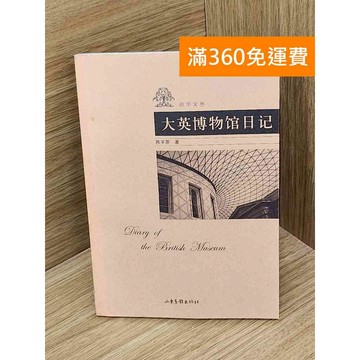 【雷根360免運】【送贈品】大英博物館日記 #七成新【P-P2155】