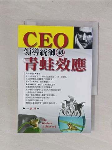 【書寶二手書T1／溝通_YO6】CEO領導統御與青蛙效應_劉燁