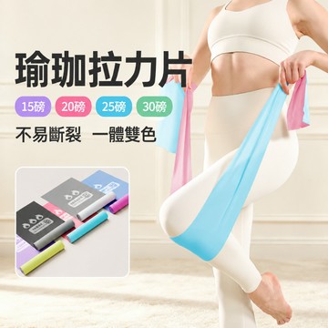 【台灣現貨】瑜珈彈力片15~30磅 一體雙色 拉力片 彈力片 健身拉力片 皮拉提斯帶 加長加厚 普拉提斯 手臂塑型