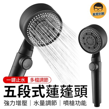 一鍵止水 水量調節 噴槍 加壓蓮蓬頭 花灑 花灑蓮蓬頭 增壓花灑 連蓬頭 黑色蓮蓬頭 淋浴 浴室蓮蓬頭 五段式增壓蓮蓬頭