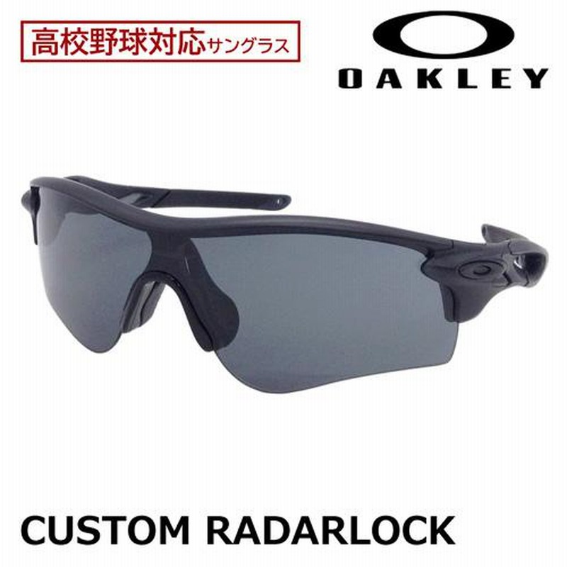 OAKLEY オークリー 高校野球対応サングラス CUSTOM RADARLOCK カスタム