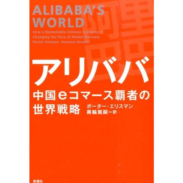 アリババ中国eコマース覇者の世界戦略