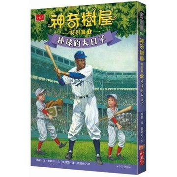 【全新】●神奇樹屋特別篇1：棒球的大日子（中英雙語）_愛閱讀養生_小天下